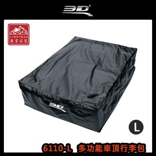 【大山野營】3D 6110-L 多功能車頂行李包 L 115*90cm 軟式行李袋 防水 抗UV 車頂軟包
