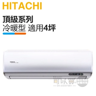 HITACHI 日立 ( RAS-28NJP / RAC-28NP ) 4坪【頂級R32】變頻冷暖一對一分離式冷氣