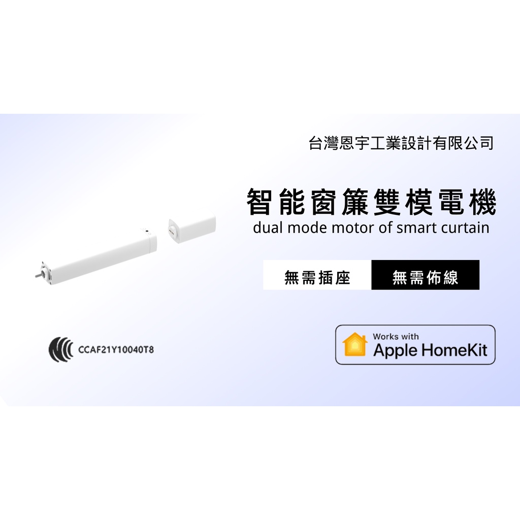 Apple Homekit【台灣恩宇ENYU】【智能窗簾雙模電機】無需插座/無需佈線 MFI/NCC認證 Zigbee