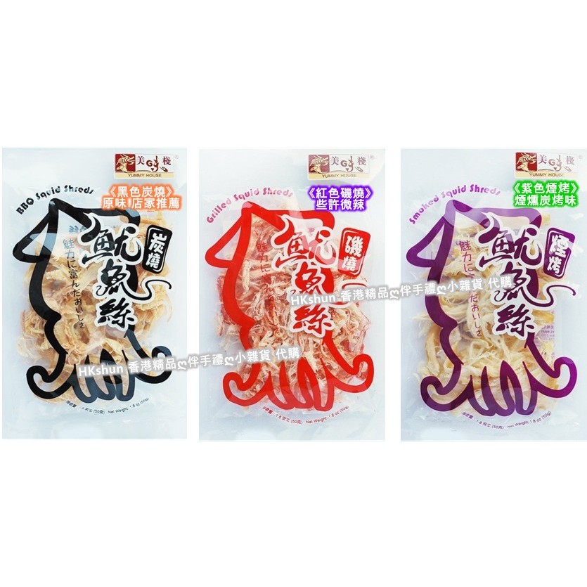 【預購】HK🇭🇰隱藏版小食🦑美味棧🦑魷魚絲(50g / 共三款)：$88/包，三包特價$255