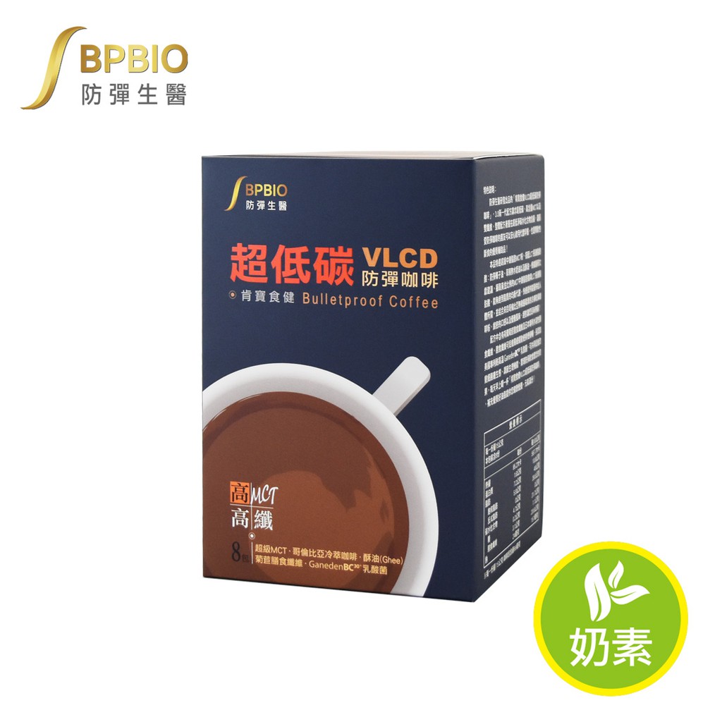 【防彈生醫】VLCD超低碳防彈咖啡(8入) - 極低碳水、快速燃燒