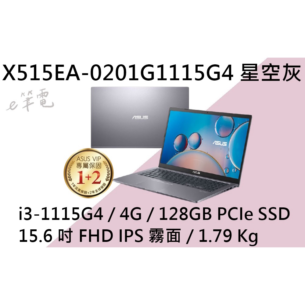 《e筆電》ASUS 華碩 X515EA-0201G1115G4 星空灰 (e筆電有店面) X515EA X515