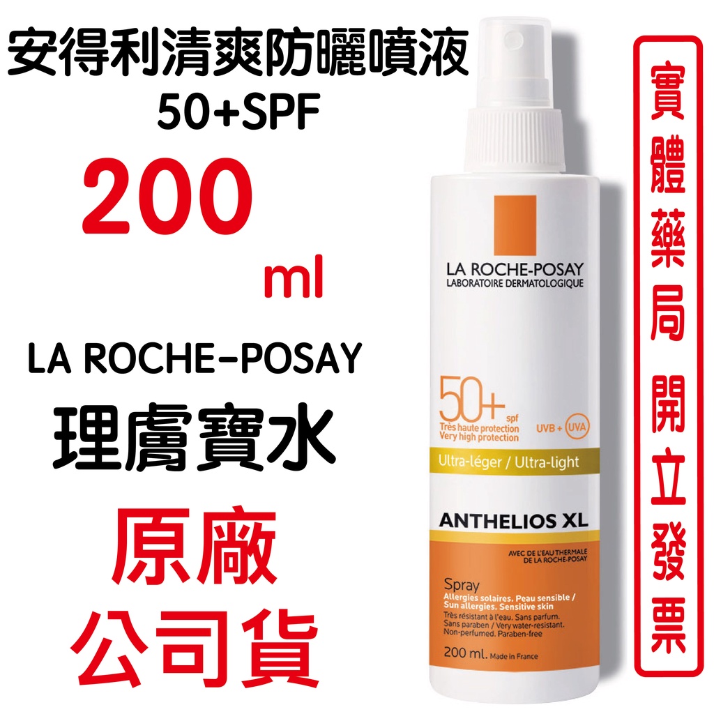 La Roche-Posay理膚寶水安得利清爽防曬噴液50+SPF 200ml 原廠公司貨