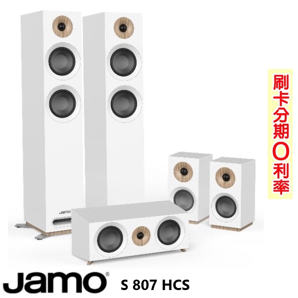 【JAMO】S807 HCS 家庭劇院組 (白色) 全新釪環公司貨