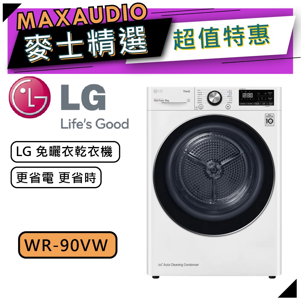 【可議價~】 LG 樂金 WR-90VW | 9公斤 乾衣機 | LG乾衣機 | WR90VW |