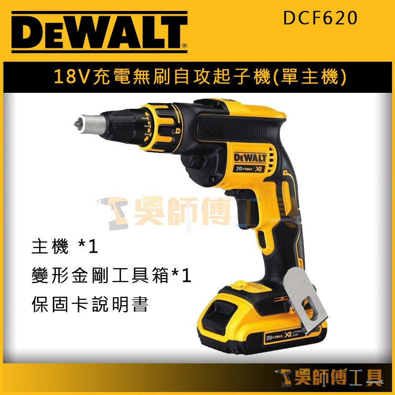 【吳師傅工具】得偉 DEWALT DCF620 18V充電無刷自攻起子機/隔間用起子機/浪板機(單機)(箱裝)