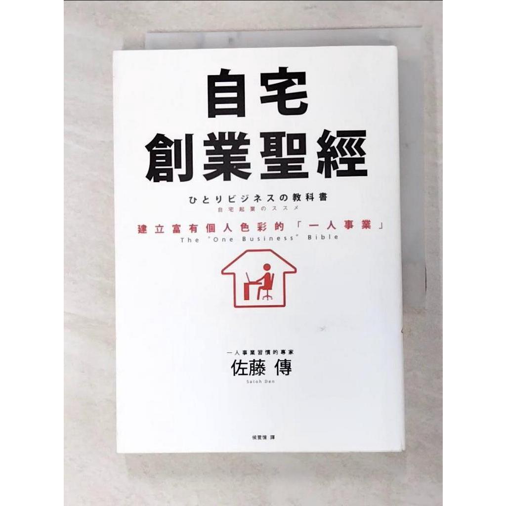 自宅創業聖經：建立富有個人色彩的一人事業_佐藤傳【T6／財經企管_FUD】書寶二手書