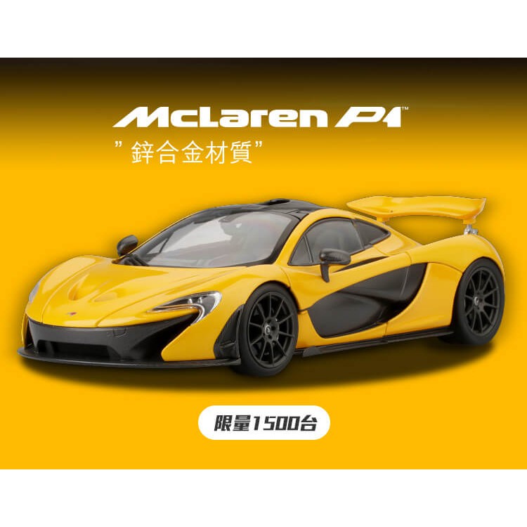 7-11 Mclaren 三大極速超跑 1：18 典藏模型車，Mclaren p1黃色典藏模型大車 有現貨