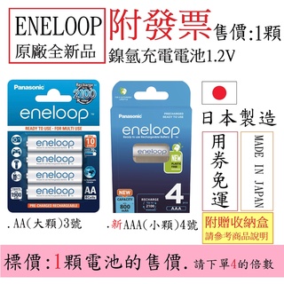 附發票(Lizu洋行) Panasonic eneloop 日本製造 3號.AA.4號.AAA(1.2V)鎳氫充電電池.