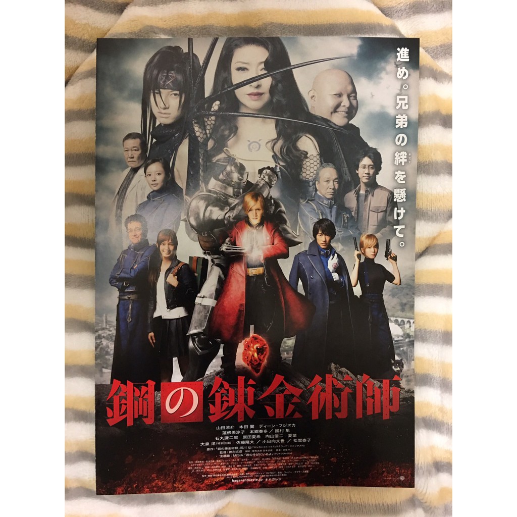 Dm 日版 鋼之鍊金術師 Hey Say Jump 山田涼介 本田翼 蝦皮購物