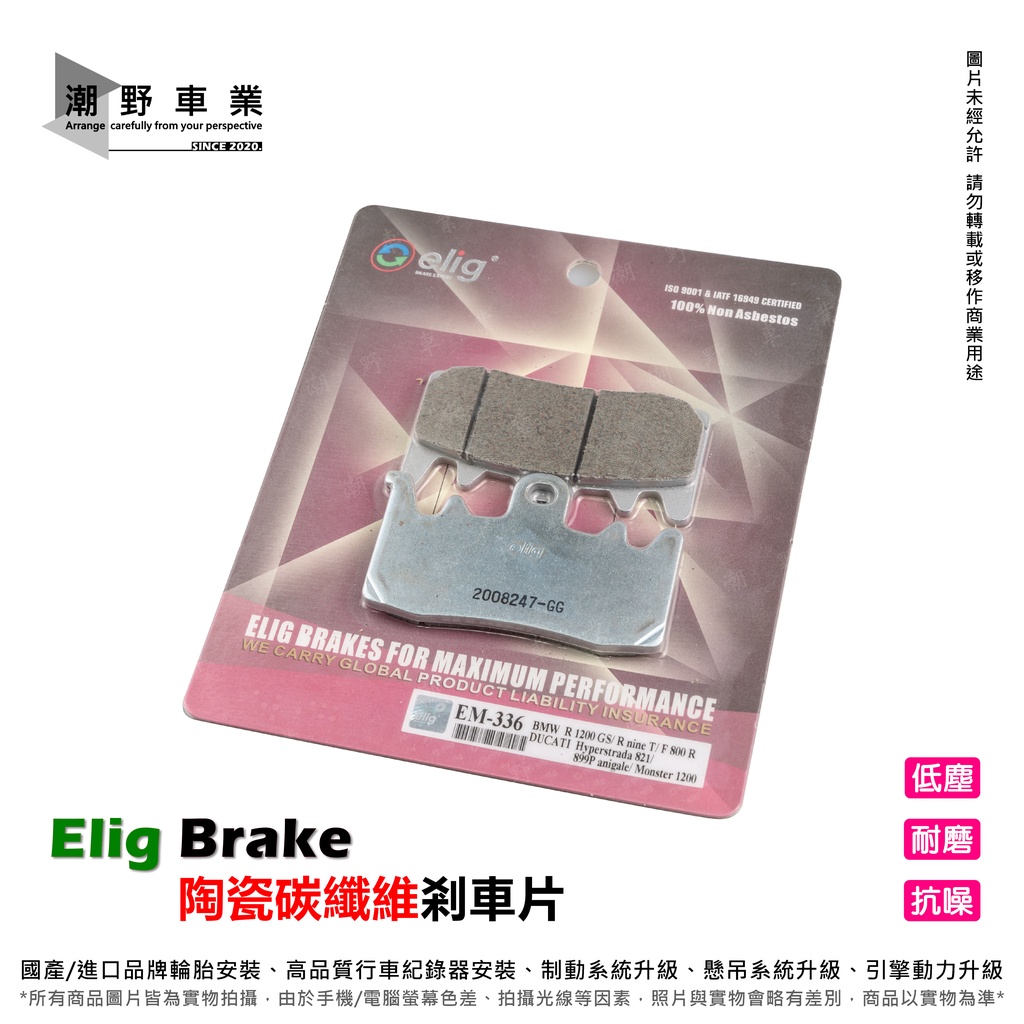 台中潮野車業 Elig 陶瓷碳纖維剎車片 brembo AK550 EM-336 陶瓷碳纖 來令片 煞車皮 EM336