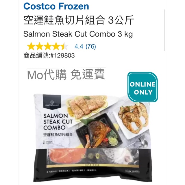 代購 免運費 好市多 Costco Frozen 空運鮭魚切片組合 3公斤