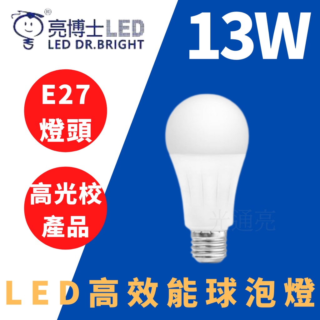 "光通亮" 新版LED 亮博士 13W 15W 20W 燈泡 高效能 CNS認證 白光 黃光 自然光 燈泡 球泡 大象