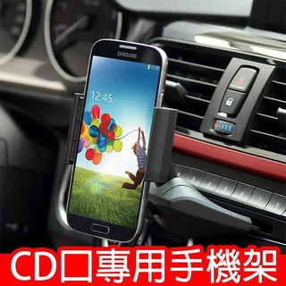 淨靚小舖 汽車CD口手機架 CD孔專用車用手機支架 GPS導航架 CD槽固定架 手機座 不影響行車視線