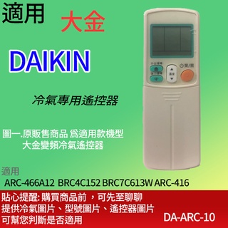 大嘴鳥 適用【大金】冷氣專用遙控器_ARC-466A12 BRC4C152 BRC7C613W ARC-416