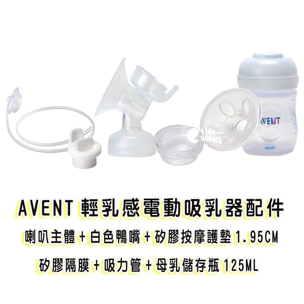 AVENT輕乳感電動吸乳器專用配件 (喇叭主體和白色鴨嘴和矽膠按摩護墊1.95cm和吸力管和矽膠隔膜和125ml儲存瓶)