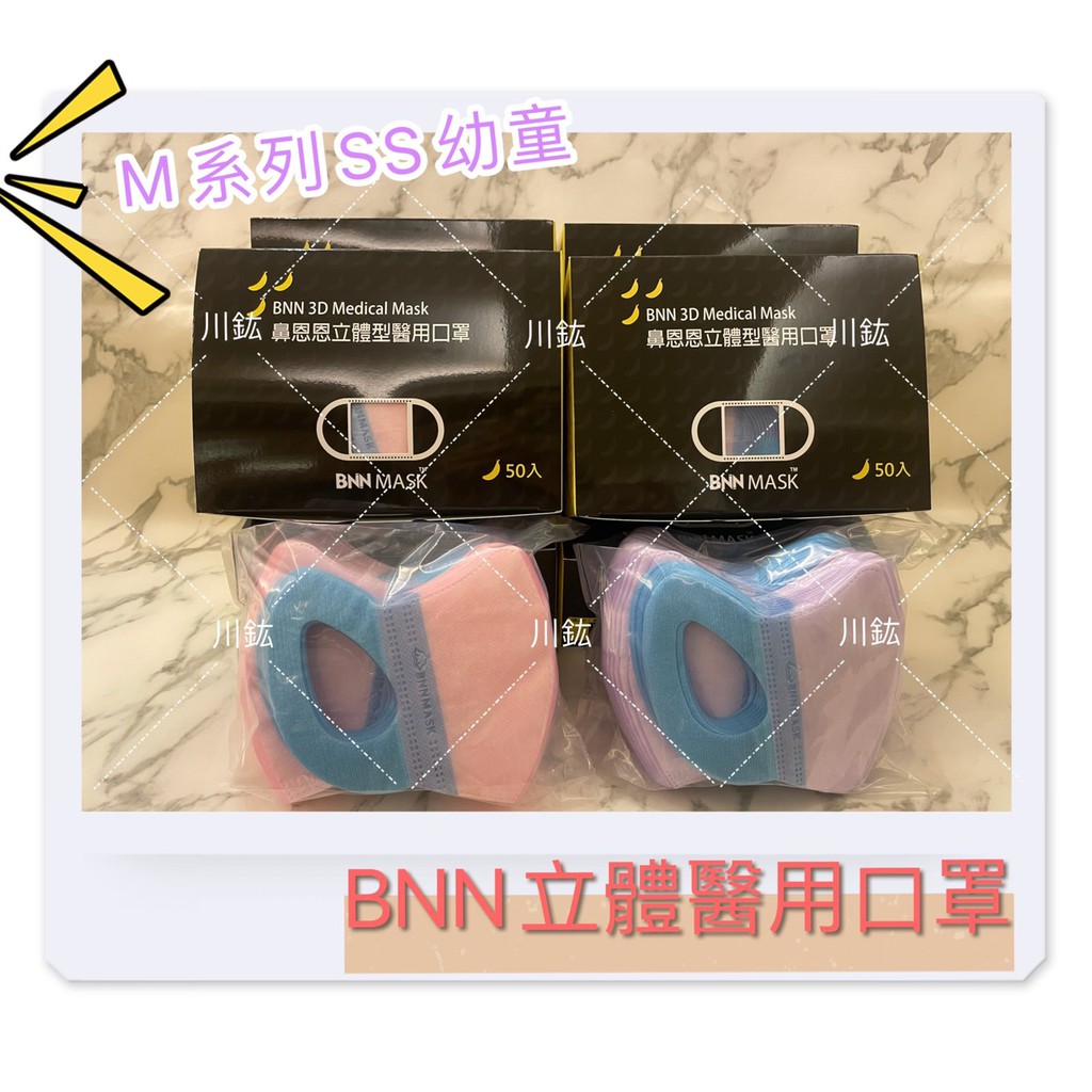 《1-3歲》台灣製 "鼻恩恩"立體型 醫用口罩/BNN幼幼立體口罩/MSS/幼童口罩(50入/盒)