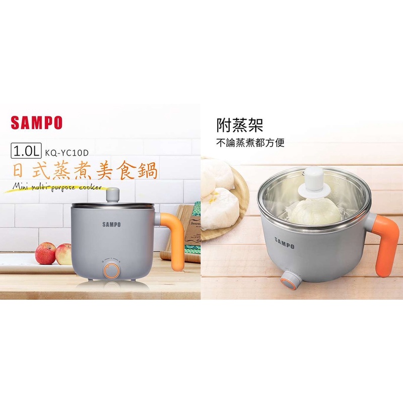【SAMPO 聲寶】1L日式蒸煮美食鍋(KQ-YC10D)