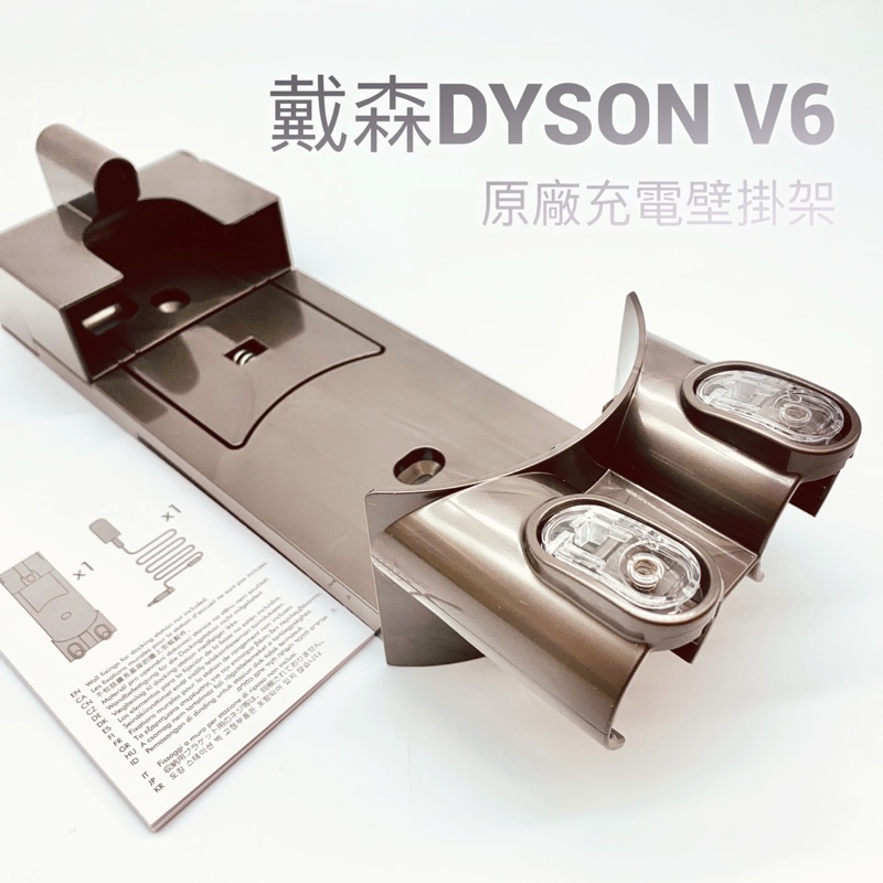 現貨 全新戴森 dyson V6/V7/V8充電壁掛架（不含充電器）SV11壁掛架 HH08掛架
