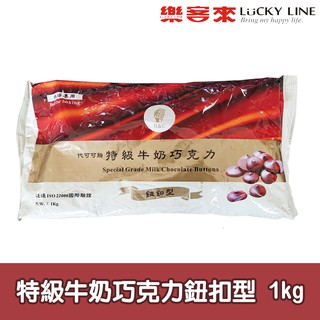 正慧特級牛奶巧克力鈕扣型 h&c 1kg 【巧克力類】【樂客來】