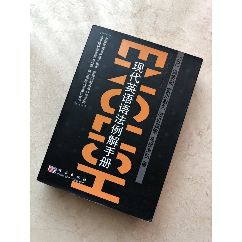 現代英語語法例解手冊語法英文文法科學英語句型式詞法留學高中國中高職大學社會學習語言學 蝦皮購物