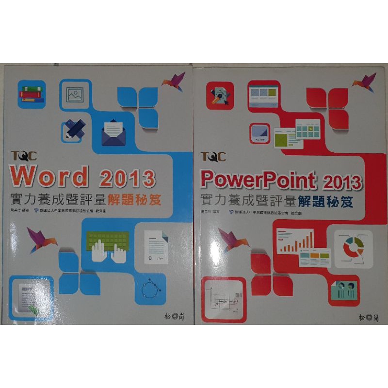 Word 2013 PowerPoint 2013 實力養成暨評量 解題秘笈