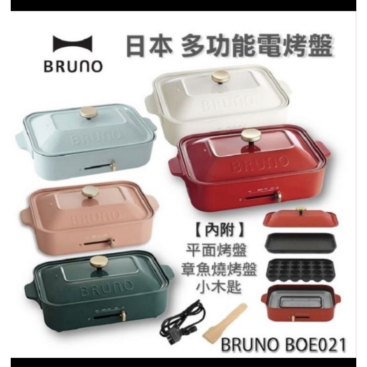 【全新】日本BRUNO多功能電烤盤《白色》
