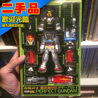62 逸品 重武裝 全裝 PF-78-1 完美鋼彈 perfect gundam DX RX-78-2