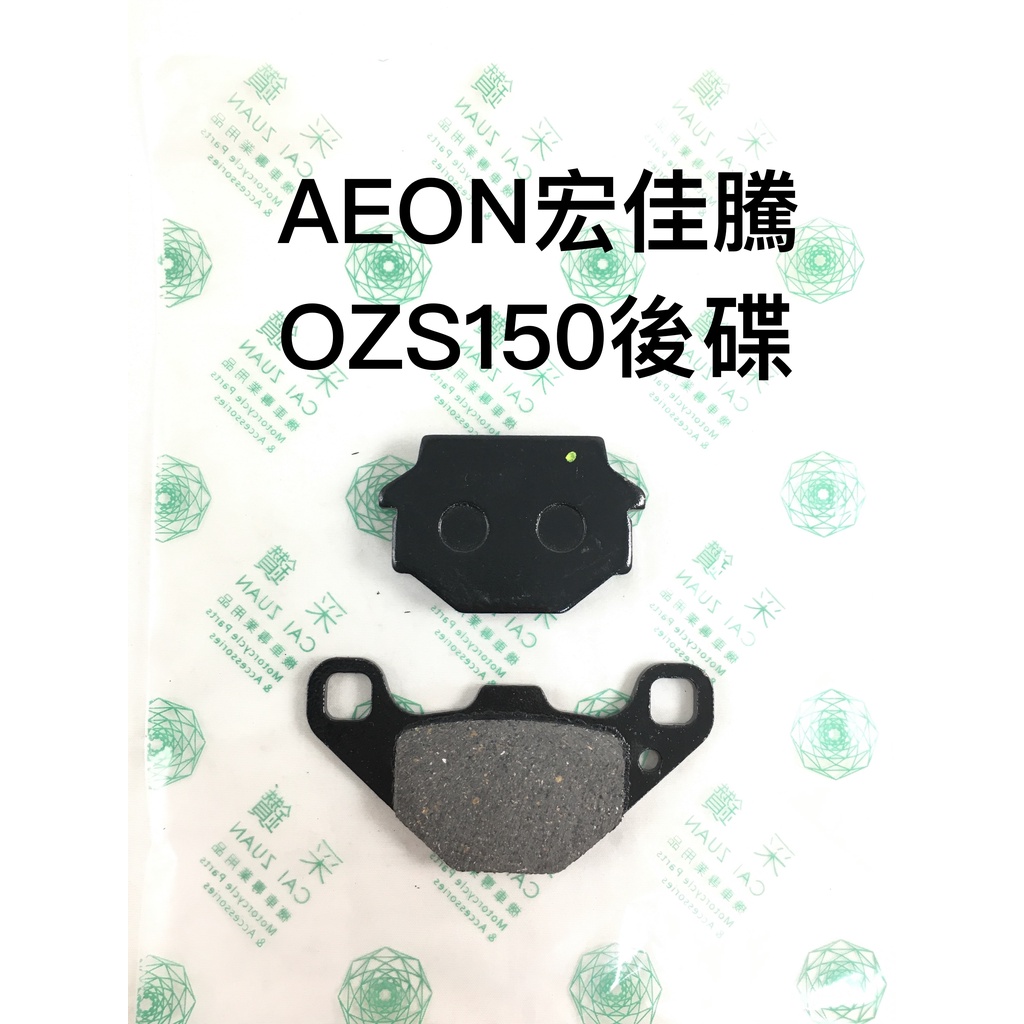 采鑽公司貨 AEON宏佳騰 OZS150後碟煞煞車皮 台灣製造 ANDREW 安德魯