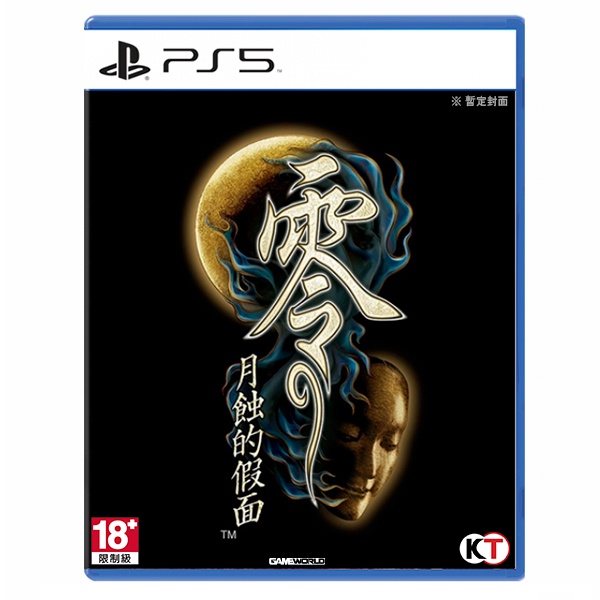 PS5 零~月蝕的假面 / 中文版【電玩國度】預購商品
