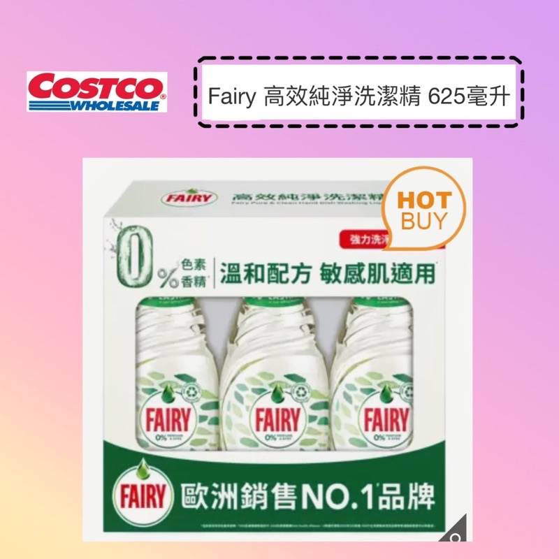 📣現貨 可刷卡💳Costco好市多▶️Fairy 高效純淨洗潔精 625毫升🔅洗碗精  零色素 零香精 敏感肌適用 去油