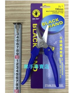 老池五金 附發票 臺灣製 黑手牌 BH-567 7.5吋 不鏽鋼萬能剪刀 不鏽鋼剪刀 白鐵剪刀 白鐵萬能剪 不銹