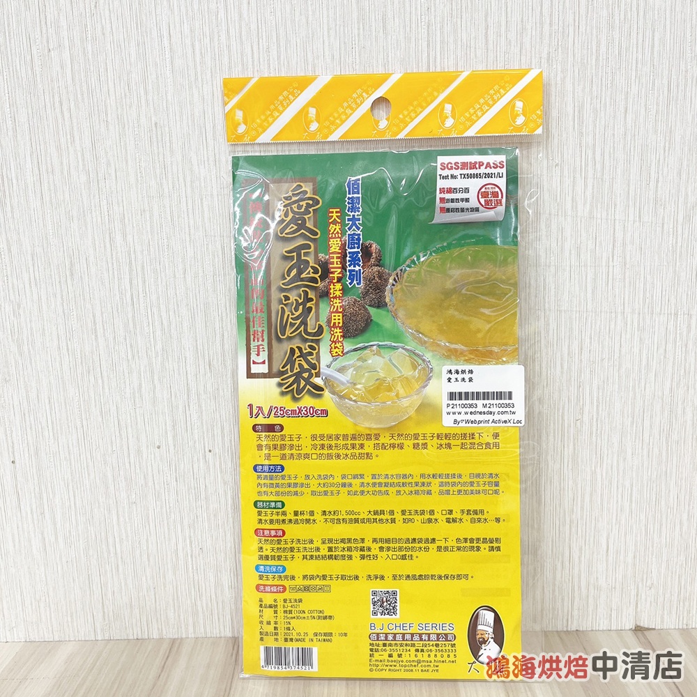 【鴻海烘焙材料】愛玉洗袋  愛玉子揉洗用袋 愛玉袋 過濾袋 搓洗袋 棉布袋 棉袋 棉布 台灣製造