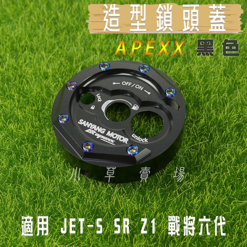 APEXX | 黑色 鎖頭蓋 鎖頭外蓋 鍍鈦螺絲 適用 SYM JETS SR SL JET-S Z1 MII 戰將六代