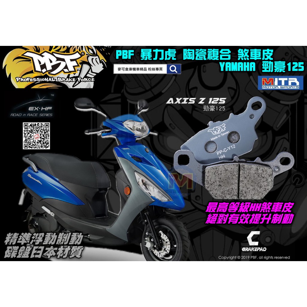 麥可倉庫機車精品【PBF 暴力虎 陶瓷複合 煞車皮 山葉 勁豪125】HH性能等級 SGS認證 台灣製造