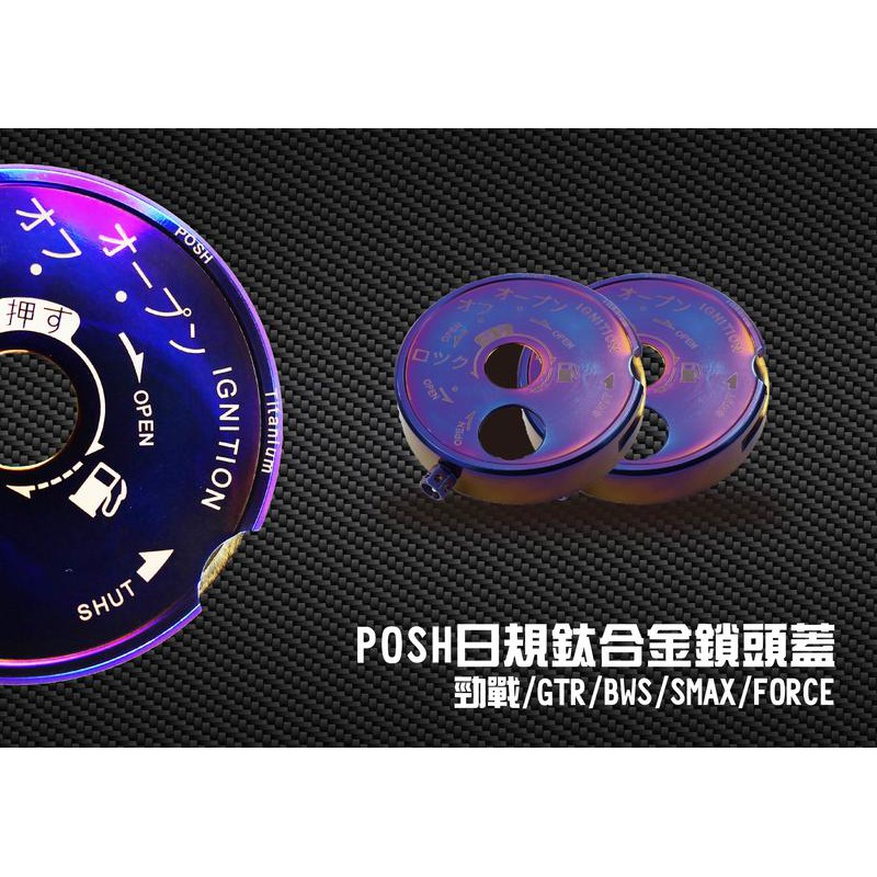 韋德機車精品  POSH 部品 正 鈦合金 鑰匙蓋 鑰匙頭 鎖頭蓋 裝飾外蓋 經典燒色日文版 還附正鈦合金螺絲