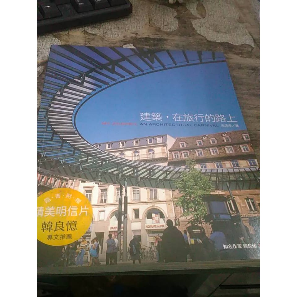 建築在旅行的路上 9789867475343 出版社 木馬文化作者 朱沛亭 蝦皮購物