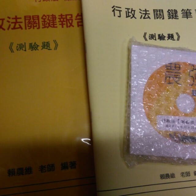 行政法關鍵報告+筆記+8dvd 賴農維