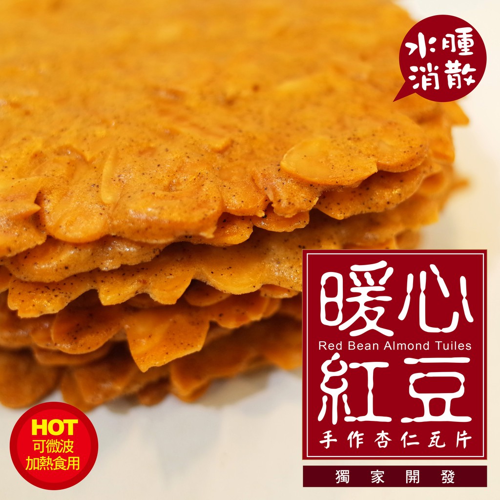 紅豆 厚杏仁瓦片 手工餅乾 純手工 團購 杏仁餅乾 下午茶 甜點 點心 餅乾禮盒 手工餅乾 杏仁 手工 零嘴 傳統零食