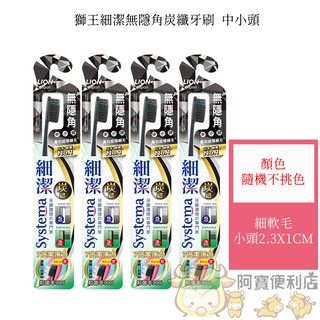 獅王 細潔 無隱角 炭纖 中小頭牙刷 軟毛牙刷 寶寶牙刷 萬毛牙刷 軟毛牙刷 波浪牙刷 成人牙刷 清潔 502409
