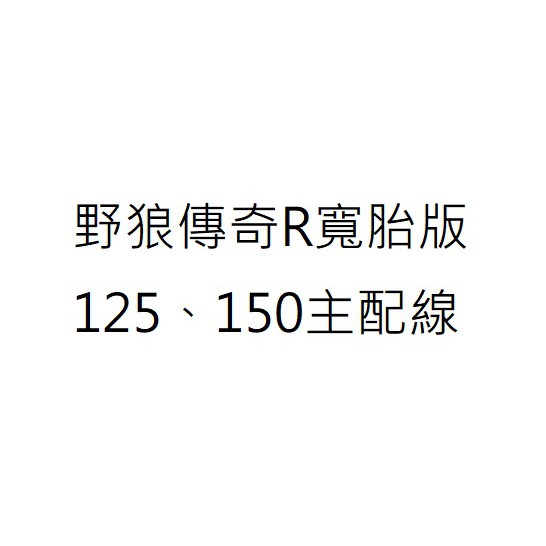 野狼傳奇寬胎版主配線 野狼傳奇寬胎版主線路 野狼傳奇R寬胎版主線路 野狼傳奇R寬胎版主配線 寬胎狼主線路 寬胎狼主配線