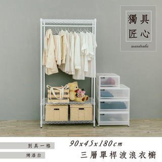 比架王 輕型 90x45x180cm三層單桿衣櫥(烤漆白) /收納架/掛衣架/衣物收納/鐵力士架