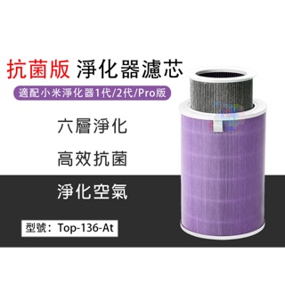 抗菌版 濾芯 除PM2.5 除塵蟎 除黴菌 椰殼活性碳濾網 適用小米空氣淨化器1代/2代