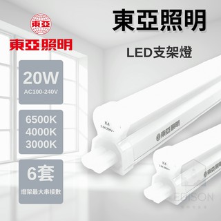 東亞照明 T5 LED 10W 20W 支架燈 串接燈 層板燈