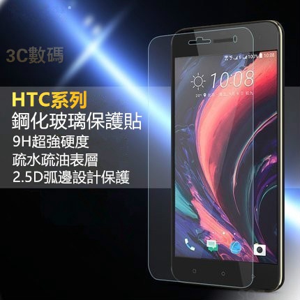 HTC Desire 530 626 628 650 816 820 826 828 EYE 蝴蝶3 玻璃保護貼 玻璃貼