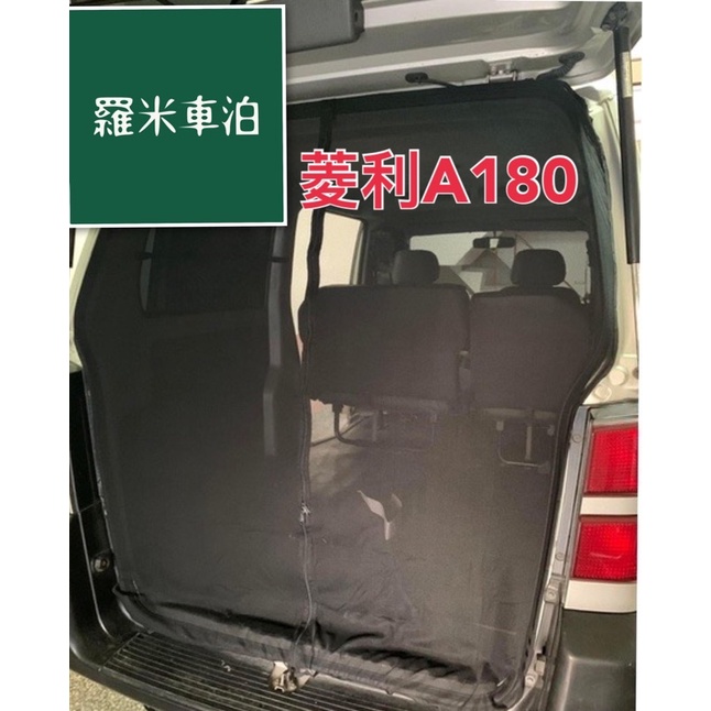 【羅米車泊】現貨 菱利 CMC Veryca A180 magic 1.3 1.6車尾側門磁吸蚊帳 紗窗紗網 露營改裝品