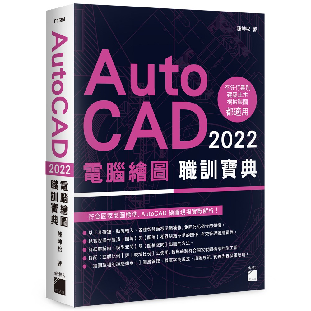 AutoCAD 2022 電腦繪圖職訓寶典  F1584/陳坤松著 旗標科技