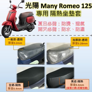 點進來小鋪 現貨🔆光陽 Many Romeo 125🔆專用坐墊套 坐墊包 隔熱 透明 黑皮 全網 隔熱 座墊 椅套