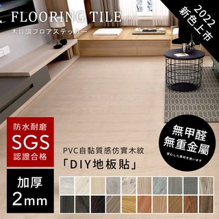 居家大師 自黏式加厚PVC木紋地板貼(21色) 台灣現貨 工廠直營 2MM 防水 耐磨地板 塑膠地板 樣品可超取 GW