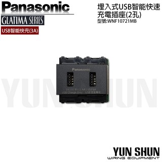 【水電材料便利購】國際牌 埋入式USB智能快充插座 - 3A WNF 10721 MB 霧黑色 (單品) usb壁座